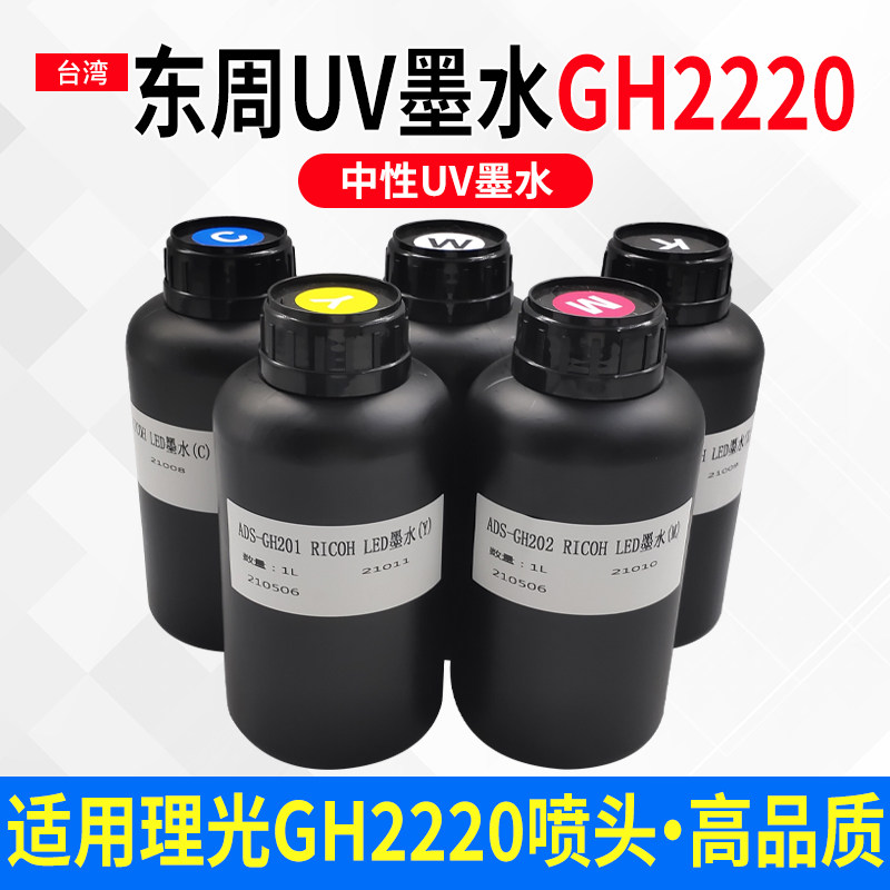 东周uv墨水适用东周小理光gh2220喷头 uv打印机墨水led固化快