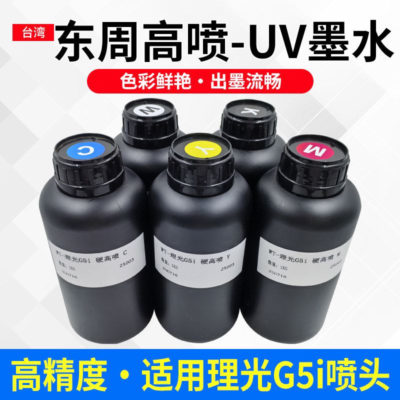 东周高喷UV墨水适用理光G5i喷头打印玩具/圆柱机高喷专用出墨流畅