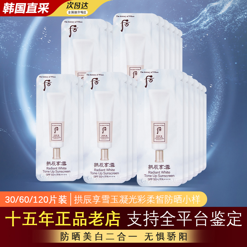 whoo后拱辰享雪玉凝雪美白防晒霜乳小样SPF50提亮肤清爽官方正品