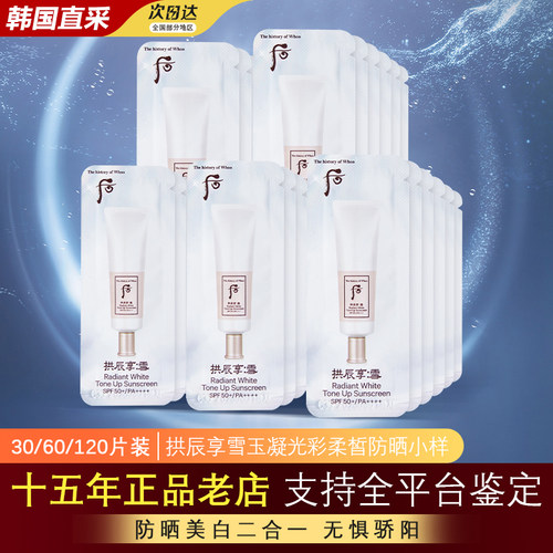 韩国whoo后拱辰享玫白防晒样小