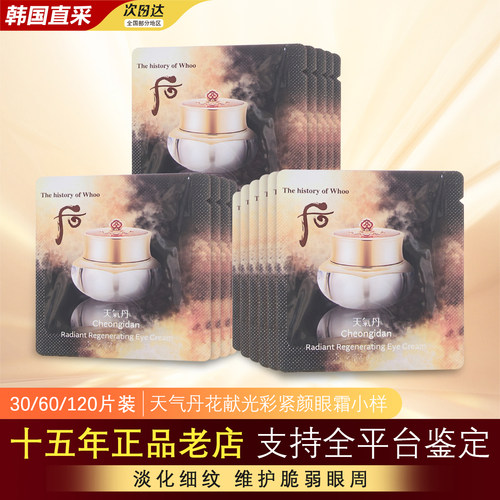 后天气丹眼霜淡化细纹正品小样