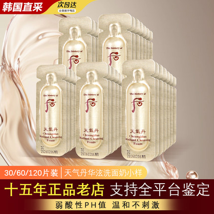韩国 WHOO后天气丹华泫洗面奶小样1ml*120片保湿提亮深层清洁