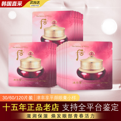 whoo后津率享眼霜官方正品小样