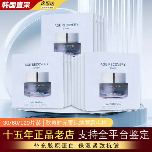 韩国欧蕙逆时空面霜小样