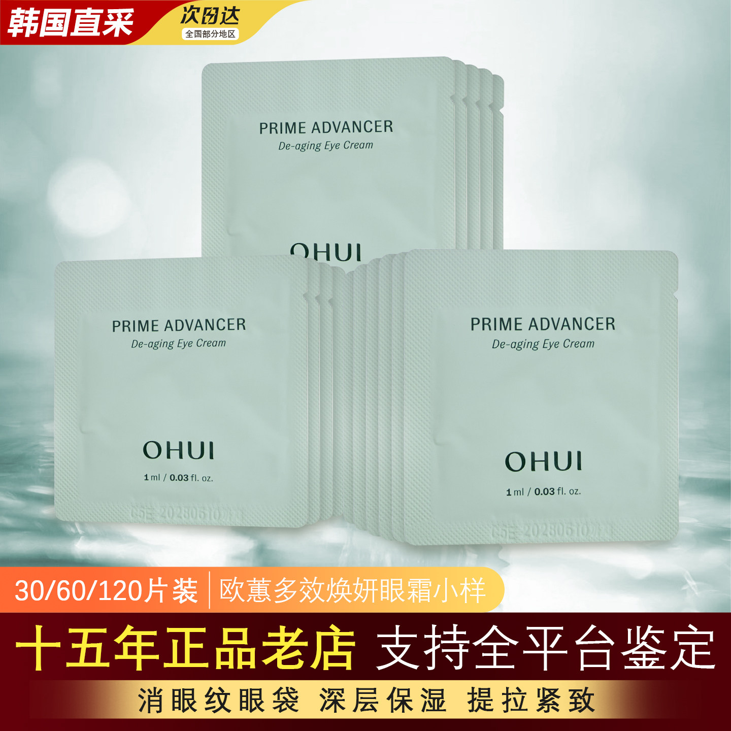 韩国OHUI欧蕙空姐小绿瓶眼霜小样1ml保湿滋润提拉官方正品试用