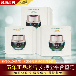 韩国OHUI欧蕙空姐小绿瓶眼霜小样1ml保湿 试用 滋润提拉官方正品