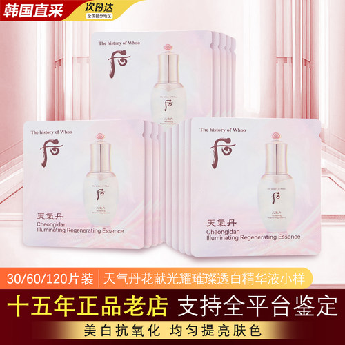 韩国whoo后天气丹玫白精华小样