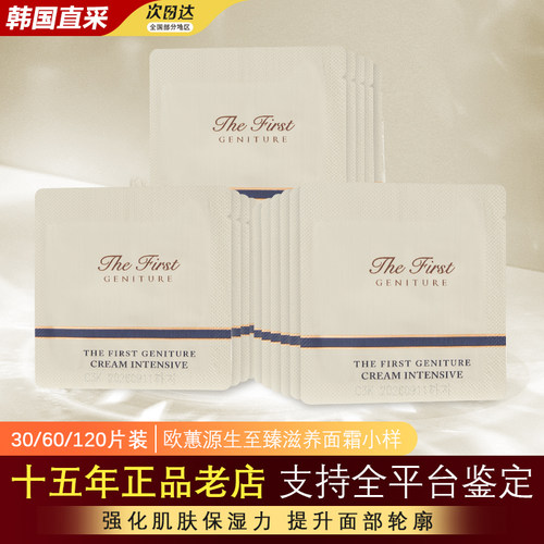 韩国欧蕙源生至臻补水面霜小样