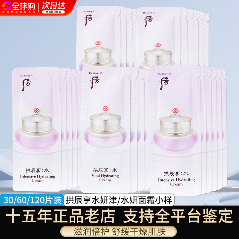 后新款WHOO 拱辰享水妍面霜小样清爽补水保湿一包120片