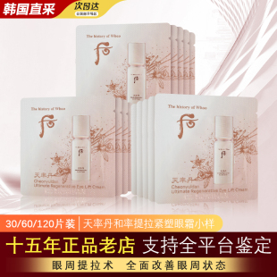 韩国whoo后新品 天率丹和率眼霜滋养提拉紧致120片小样官方正品