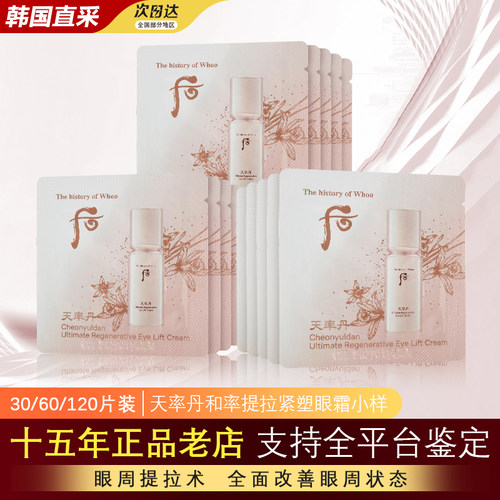 韩国whoo后天率丹和率滋养眼霜