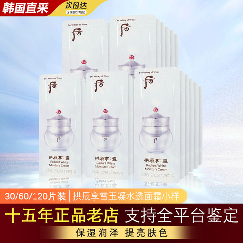whoo后雪玫白面霜小样官方正品