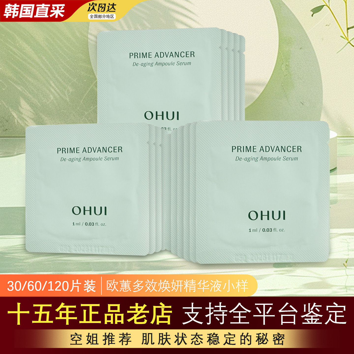 韩国OHUI欧蕙小绿瓶精华安瓶小样1ML提拉紧致欧惠植物活性精华