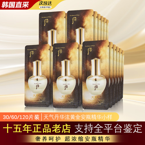 whoo后天气丹黄金安瓶精华小样