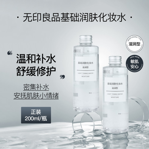 无印良品爽肤水滋润型补水保湿