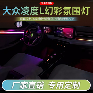 大众凌度L氛围灯汽车内饰灯改装幻彩动态流光灯装饰灯原车屏控制