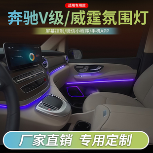 适用于奔驰V级/威霆改氛围灯V260汽车内饰灯改装动态流光灯装饰灯