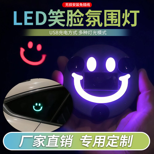 LED笑脸氛围灯车窗装饰灯USB充电