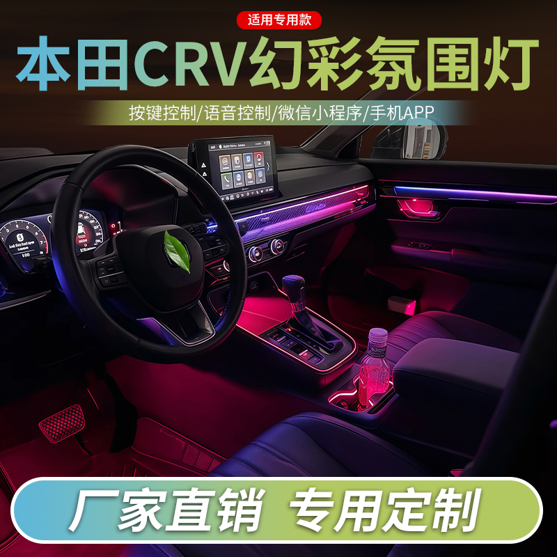 本田CRV皓影氛围灯汽车内饰灯