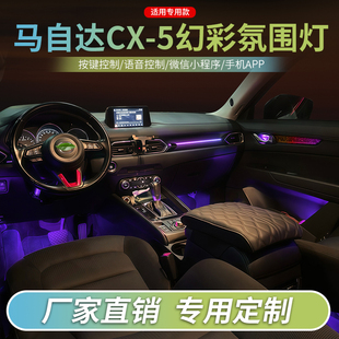 适用于马自达CX5氛围灯汽车内饰灯改装动态幻彩流光灯车载装饰灯