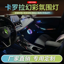 卡罗拉氛围灯汽车内饰灯改装 动态流光灯雷凌亚洲狮凌尚车载气氛灯