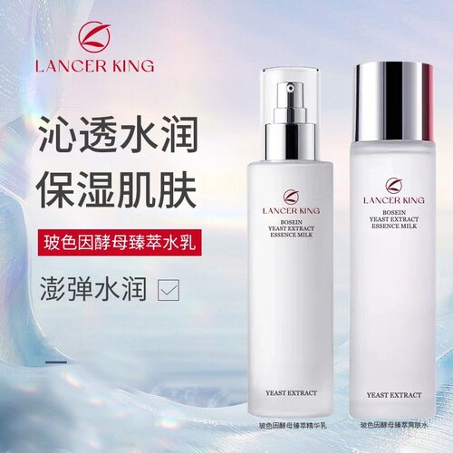 LancerKing玻色因酵母水乳套装臻萃乳液补水保湿精华乳护肤爽肤水