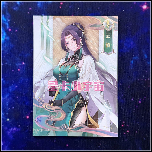 阅文好物 Hitcard 斗破苍穹 收藏卡第一弹 限编999旗袍卡 云韵