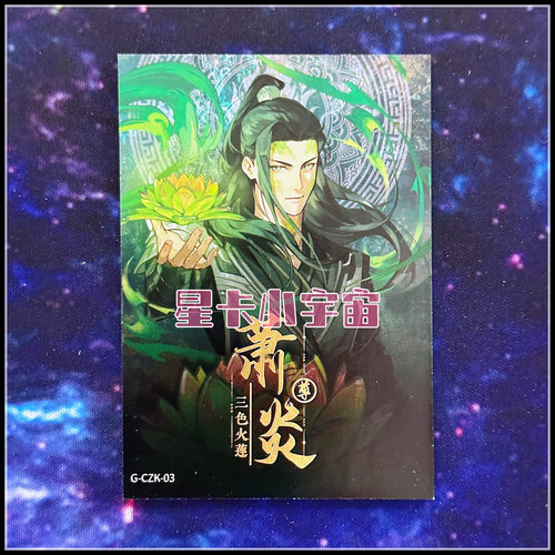 阅文好物Hitcard斗破苍穹 纪念收藏卡第一弹 限编999成长卡 萧炎3