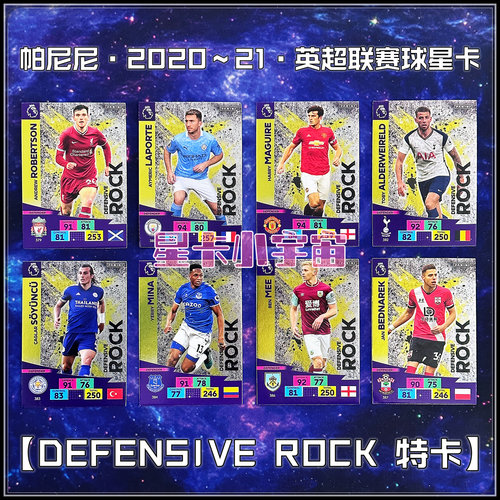 帕尼尼2020-21英超球星DEFENSIVE ROCK特卡罗伯逊拉波尔特马奎尔