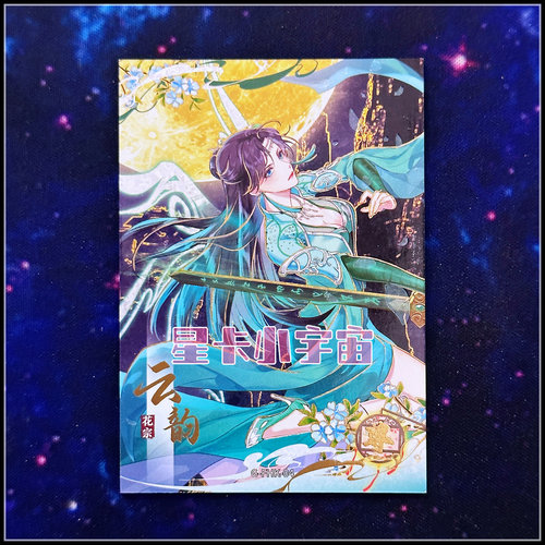 阅文好物 Hitcard 斗破苍穹收藏卡第一弹 限编2025芳华卡 云韵