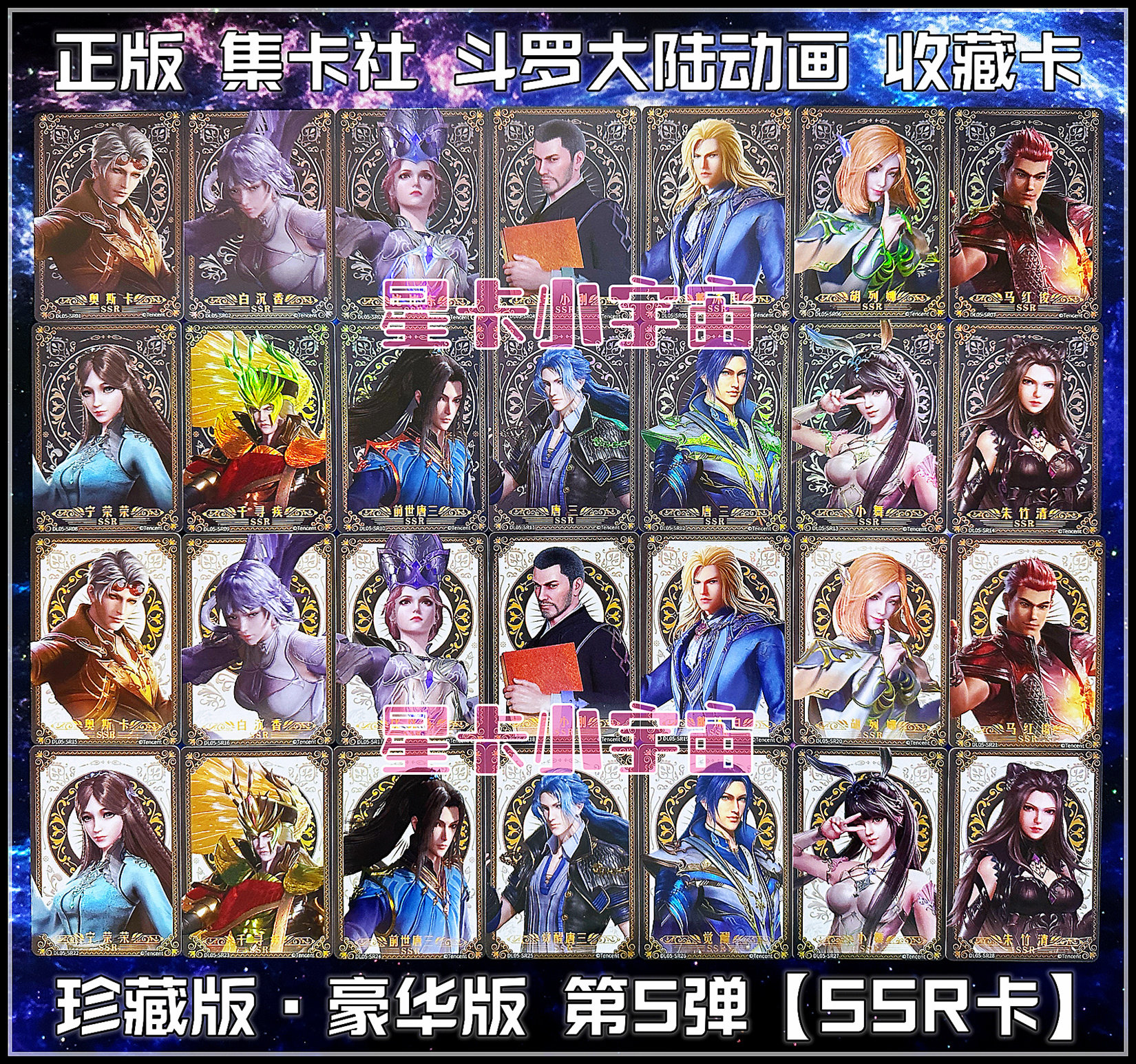集卡社斗罗大陆珍藏豪华版第5弹ssr卡唐三小舞奥斯卡宁荣荣比比东