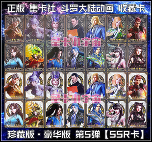 集卡社斗罗大陆珍藏豪华版第5弹SSR卡唐三小舞胡列娜宁荣荣比比东