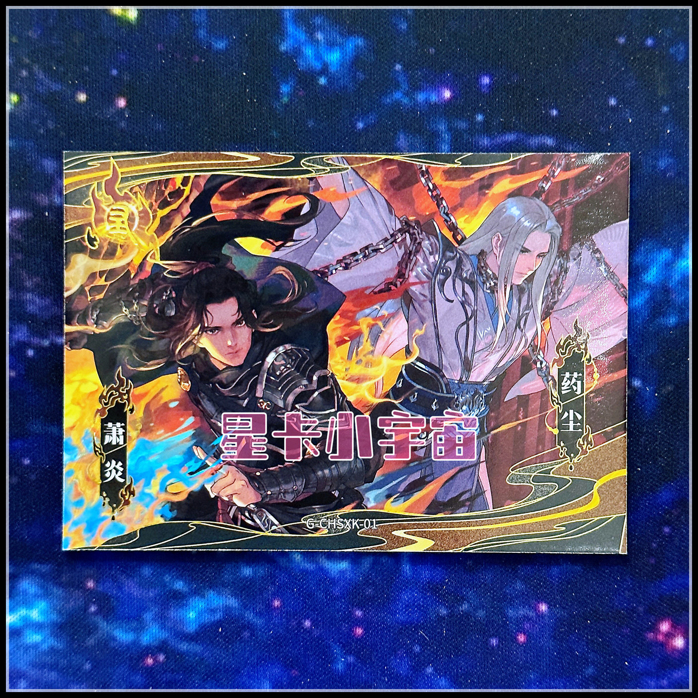 阅文好物Hitcard 斗破苍穹 第一弹 限编699 炽火锁心卡 萧炎药老