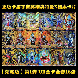 正版卡游宇宙英雄奥特曼X档案卡片 荣耀版 绝版UR烫金满星卡全套