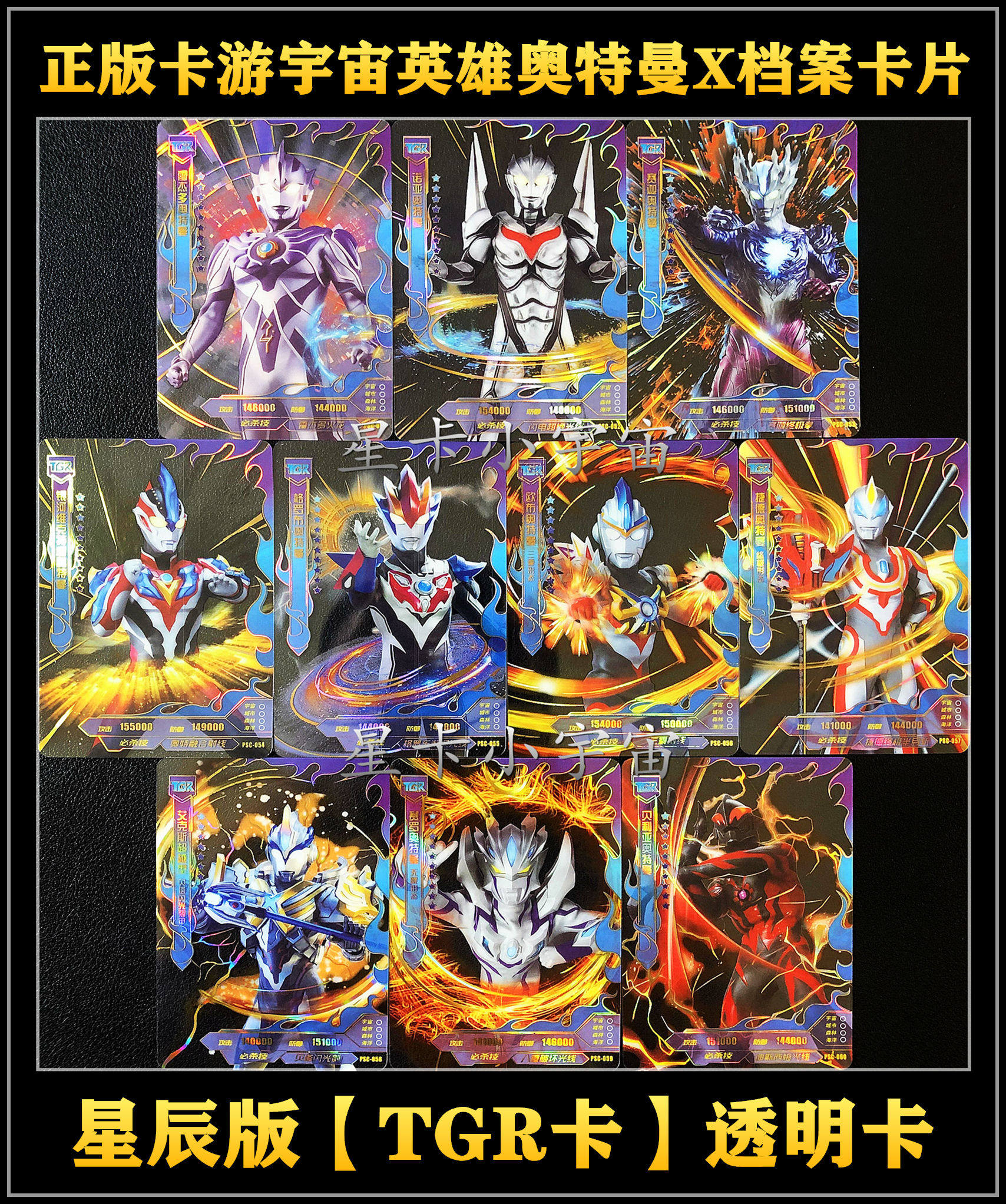 绝版正版卡游奥特曼x档案星辰版tgr透明卡全套赛罗诺亚赛迦雷杰多