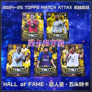 2024-25 TOPPS 欧战欧冠足球星卡HOF名人堂特卡梅西C罗鲁尼齐达内