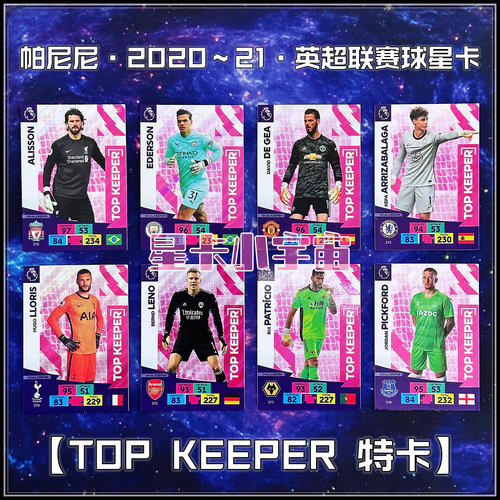 帕尼尼2020-21英超球星卡TOP KEEPER特卡德赫亚洛里斯阿利松莱诺