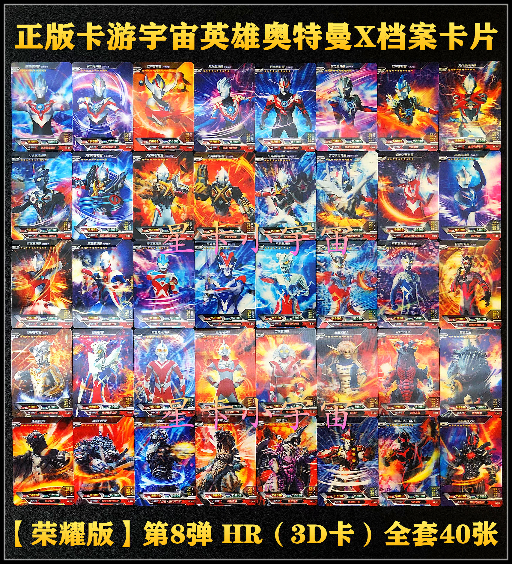 荣耀版第8弹卡游奥特曼X档案HR卡片3D卡赛罗欧布艾克斯银河高斯