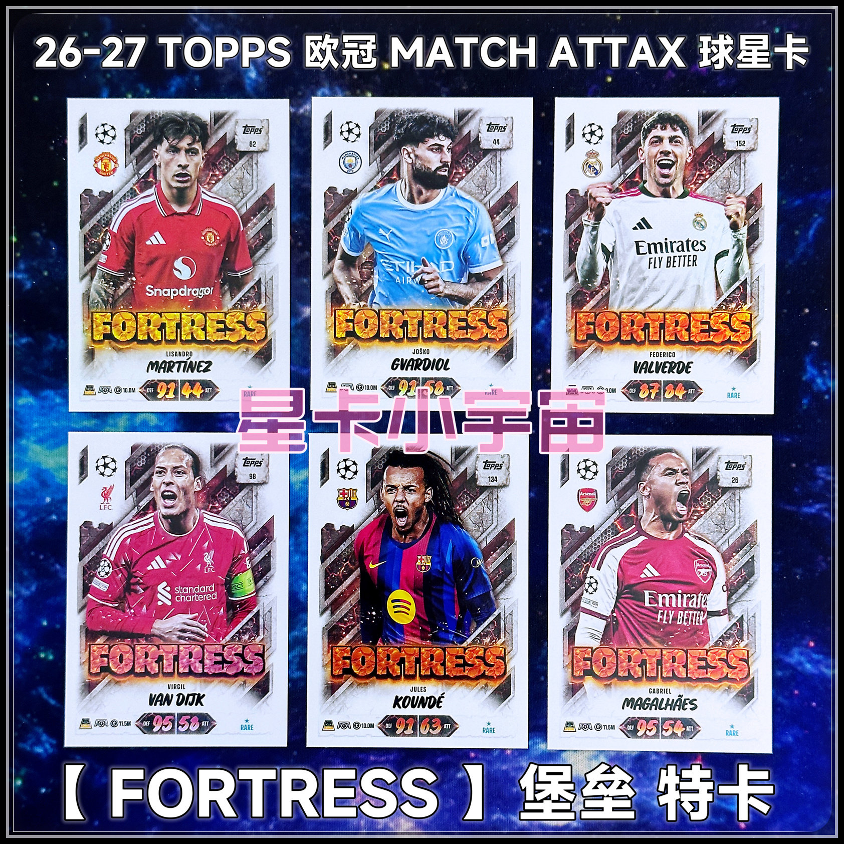 2026-27 TOPPS 欧冠球星卡FORTRESS范戴克巴尔韦德利马孔德阿坎吉