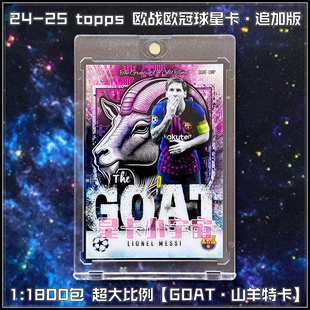 售罄 2024 25歐戰冠球星卡1 1800超大比例GOAT山羊特卡 梅西Topps