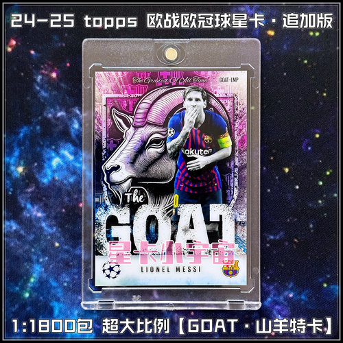 售罄~梅西Topps 2024-25欧战冠球星卡1:1800超大比例GOAT山羊特卡