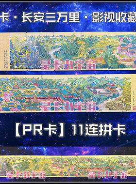 米卡PR卡拼图卡李白长安三万里
