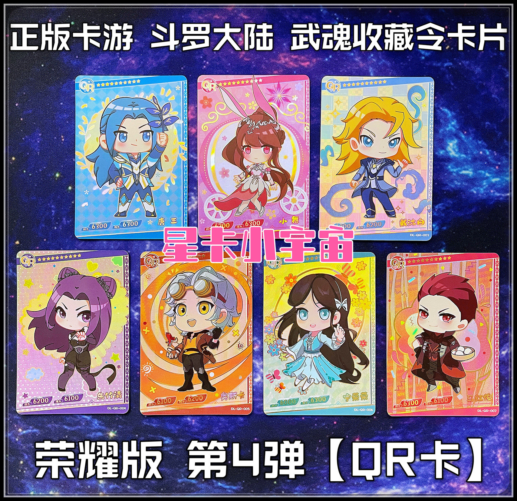 正版卡游斗罗大陆卡qr卡唐三小舞宁荣荣戴沐白朱竹清马红俊奥斯卡