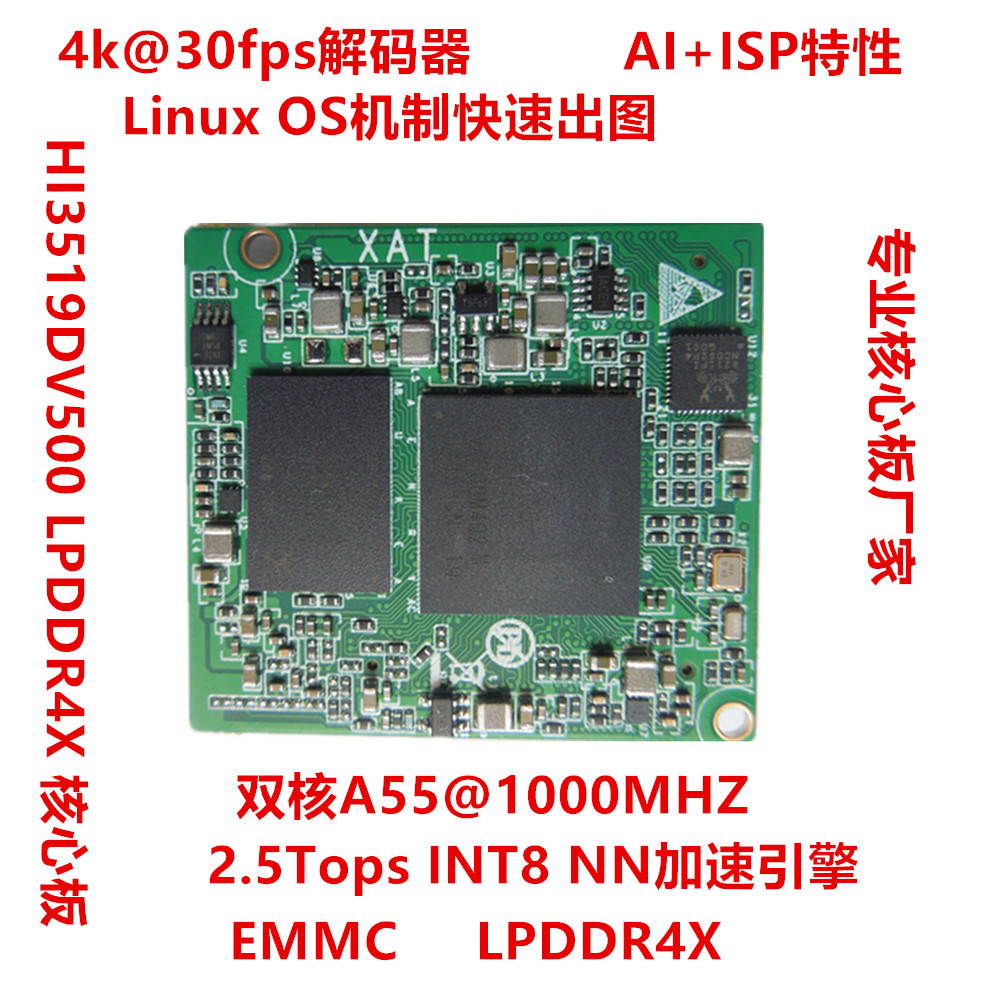 海思Hi3519DV500核心板IPC算力2.5T图像ISP 智能视频处理 EMMC