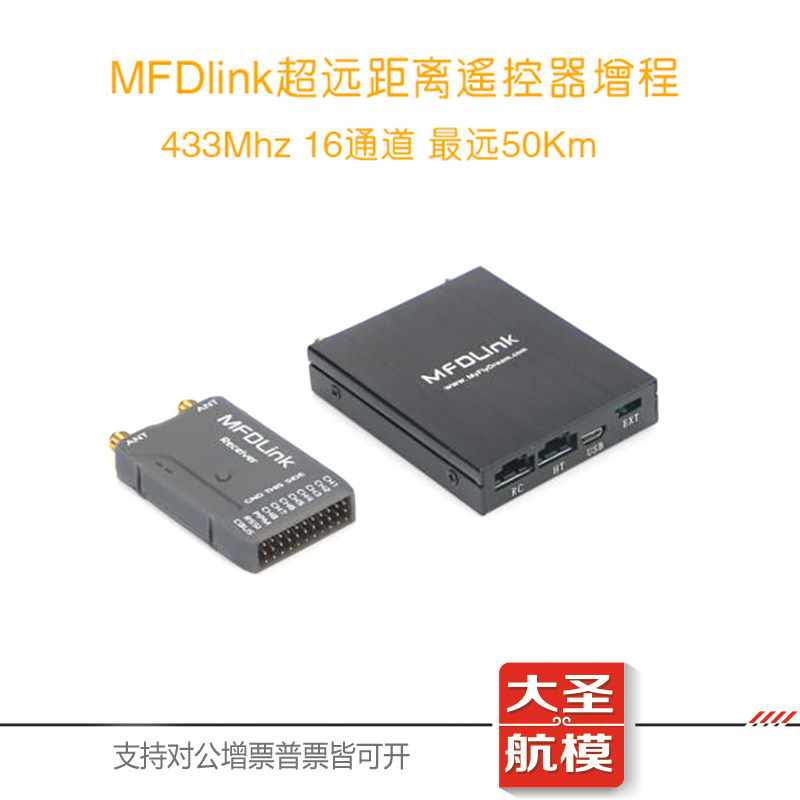 MFDLink Rlink 433Mhz 16通50Km FPV遥控器超远程距离增程高频头