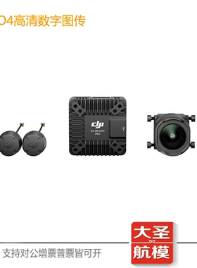 DJI大疆O4图传天空端O4PRO air unit高清数字FPV穿越机固定翼图传