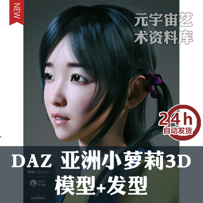 DAZ亚洲美女小萝莉女孩儿童3D模型发型源文件虚拟偶像元宇宙建模