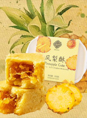 兰菲米苏/清真零食/杨梅酥/凤梨酥/40克/6块//茶点/滇式糕点