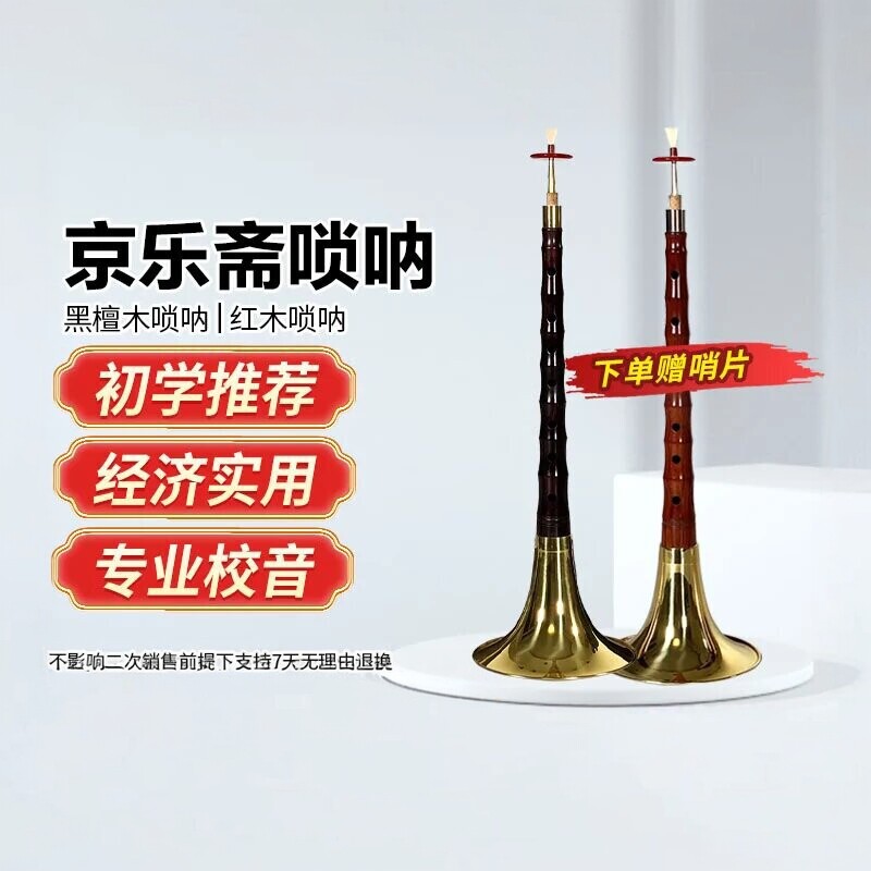 【明轩坊旗下】京乐斋初学D调C调 降B调 A调降A调大G唢呐