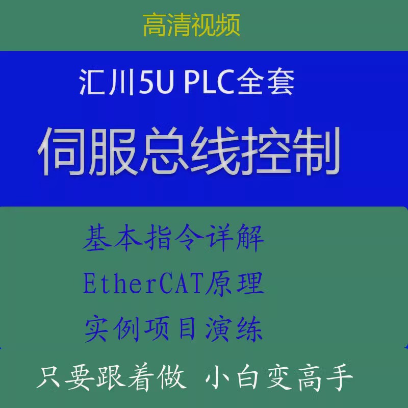 汇川5UPLC视频教程伺服总线编程EtherCAT控制